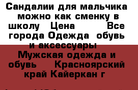 Сандалии для мальчика, можно как сменку в школу › Цена ­ 500 - Все города Одежда, обувь и аксессуары » Мужская одежда и обувь   . Красноярский край,Кайеркан г.